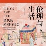 定宜庄｜郭松义先生与被“遗忘”的婚姻史经典：重读《伦理与生活》