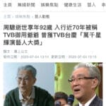 港剧“御用爷爷”周骢去世，享年92岁