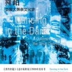 金衡山评《在黑暗中舞蹈》︱什么是大萧条时期的“文化”