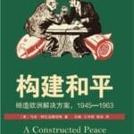 葛君评《构建和平》｜构建和平的钥匙：冷战前期的德国及其核问题