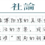 【社论】博物馆预约还是排队，不该是单选题