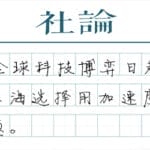 【社论】上海科创加速度：为国担当、勇为尖兵