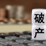 破产法的温度｜信用市场与破产政策
