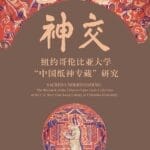 李公明︱一周书记：中国语境中的纸神图像与……“视而不见”_上海书评_澎湃新闻-The Paper