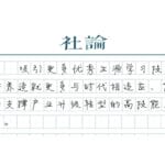 【社论】“本升专”释放什么信号？