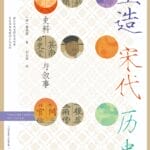 黎江南评《塑造宋代历史》兼回应庄语乐｜谁在书写宋代历史？