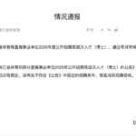 浙江体育局通报“招足球教练要博士”：取消入围考生招聘资格