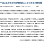 中国证监会原发行监管部副主任李筱强被开除党籍