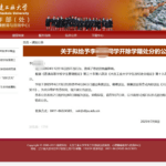 法治课｜大连工业大学公告里的几个法律问题