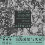 汪丽红评《浪漫爱情与厌女》︱互为镜像的“厌女”和“恋女”