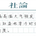 【社论】发放高温津贴不能打折扣、搞变通