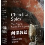 沙青青评《间谍教廷》｜暗地运营反纳粹情报网的“间谍大师”
