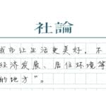 【社论】走出一条中国特色城市现代化新路子