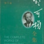 张剑︱读竺问史（二）：叶良辅继任中央研究院评议员