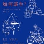 李公明︱一周书记：哲学家如何在谋生中……思考哲学