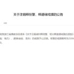 涉嫌诈骗被采取刑事强制措施的“和尚爸爸”道禄，戒牒已注销