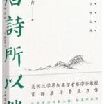 程羽黑评《唐诗所以然》｜唐诗何以然？