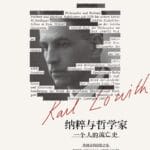 李公明︱一周书记：历史反光镜中的纳粹帝国……哲学家