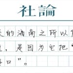 【社论】海南自贸港，打开开放新通道