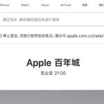 苹果回应关闭大连百年城零售店：商场内多家零售商已离开，大连恒隆门店继续运行