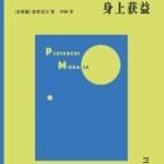 赵宇飞评《如何从敌人身上获益》︱普鲁塔克与古典智慧
