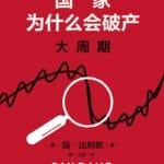 李公明︱一周书记：国家在什么时候、什么情况下会……破产？