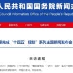 周四、周五连续两天，国新办将聚焦“十四五”发展成就举行发布会
