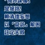 总台海峡时评：“倚外谋独”是绝路！赖清德妄想以“窜访”解困注定失败