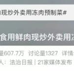 光明日报：堂食与外卖“双标”，怎么成了生意经？