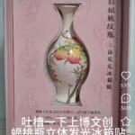 上博“蝠桃瓶”文创冰箱贴是在消费文物苦难史吗？