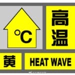 上海发布高温黄色预警：预计今天大部地区最高气温将超35℃