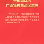韦韬当选为广西壮族自治区主席