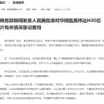 商务部新闻发言人就美批准对华销售英伟达H20芯片有关情况答记者问