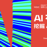 当 99% 的 AI 公司都是泡沫， 我们需要的1% AI 产品是什么 | WAIC 2025 特别策划