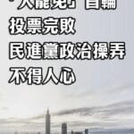 总台海峡时评：“大罢免”首轮投票完败，民进党政治操弄不得人心