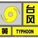 上海中心气象台更新台风蓝警为黄警：沿江沿海地区阵风或达10级