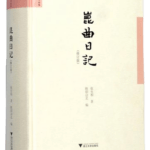 王英读《昆曲日记》︱革命时代的低音