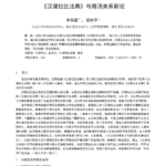 教授论文称“汉谟拉比与商汤是同一人”引争议，网友评论该观点过于牵强附会