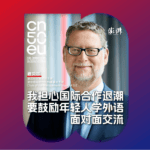 再遇见｜德国国际合作机构董事会主席君贝尔：我担忧公众对国际合作的支持下降