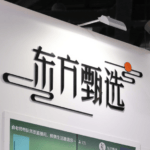 董宇辉单飞一年后，东方甄选股价涨超2.4倍！俞敏洪曾称：风物长宜放眼量