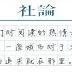 【社论】奔赴上海书展不需要理由