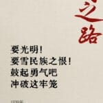 来时之路｜“一枝梅”杨勇伟：为了中国能独立幸福，为人类自由平等而斗争