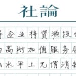 【社论】快递业“反内卷”：让价格回归市场规律