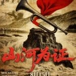 总导演于鹏谈纪录电影《山河为证》：光影铭刻抗战史诗