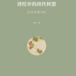张朋兵评《诗经学的现代转型》｜《诗经》何以“现代”？