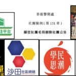港警拟把学民思潮丶人民力量等多个民主派政治组织从社团名册除名