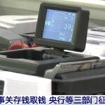 事关存钱取钱，央行等三部门向社会征求意见