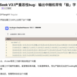 DeepSeek V3.1 突现离谱 Bug：「极」字满屏乱蹦，开发者一脸懵逼 | 爱范儿