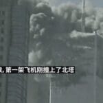 9·11事件24周年：美退役海军中将谈美当今国家安全