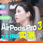 AirPods Pro 3 首发评测：「不务正业」才是好耳机 | 爱范儿